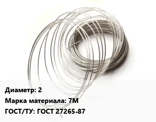 Титановая проволока 2 Марка: 7М ГОСТ 27265-87